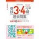 英検3・4級過去問集（2022年度版）（英検赤本シリーズ） [全集叢書]