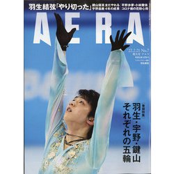 AERA (アエラ) 2022年 2/21号 [雑誌]