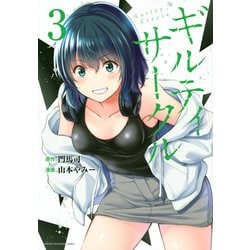 ギルティサークル（3）(KCデラックス) [コミック]