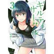 ギルティサークル（3）(KCデラックス) [コミック]