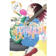 つかさちゃんに歌われる！（4）(講談社コミックス) [コミック]