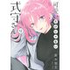 可愛いだけじゃない式守さん（12）(KCデラックス) [コミック]