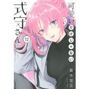 可愛いだけじゃない式守さん（12）(KCデラックス) [コミック]