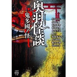 奥羽怪談 鬼多國ノ怪(竹書房怪談文庫) [文庫]