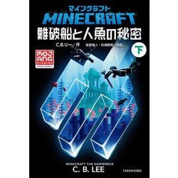 マインクラフト 難破船と人魚の秘密〈下〉 [単行本]