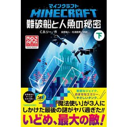 マインクラフト難破船と人魚の秘密 下 ヨドバシ.com - マインクラフト 難破船と人魚の秘密〈下