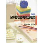 レポート・試験はこう書く 保育児童福祉要説―保育士・幼稚園教諭・児童指導員・児童福祉司・児童厚生員などをめざす人のための専門科目・関連科目学習参考例 第六版 [単行本]