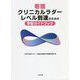 看護クリニカルラダーレベル到達のための学習ガイドブック [単行本]