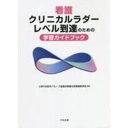 看護クリニカルラダーレベル到達のための学習ガイドブック [単行本]