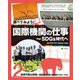 調べてみよう!国際機関の仕事―SDGs時代へ〈2〉持続可能な開発 国連環境計画・世界銀行グループほか [全集叢書]
