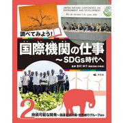 調べてみよう!国際機関の仕事―SDGs時代へ〈2〉持続可能な開発 国連環境計画・世界銀行グループほか [全集叢書]
