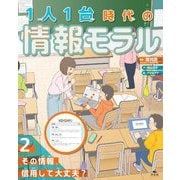 1人1台時代の情報モラル〈2〉その情報、信用して大丈夫? [全集叢書]
