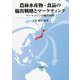 農林水産物・食品の輸出戦略とマーケティング―マーケットインの輸出戦略 [単行本]
