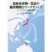 農林水産物・食品の輸出戦略とマーケティング―マーケットインの輸出戦略 [単行本]