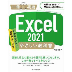 Excel 2021やさしい教科書―Office 2021/Microsoft 365対応(一冊に凝縮) [単行本]