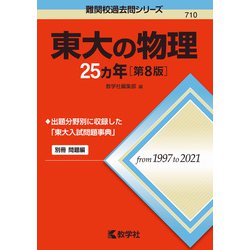 ヨドバシ.com - 東大の物理25カ年［第8版］(難関校過去問シリーズ