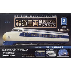 福島茨城版鉄道車両金属モデル 2022年 3/15号(3) [雑誌]