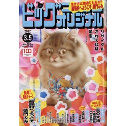 ビッグコミックオリジナル 2022年 3/5号 [雑誌]