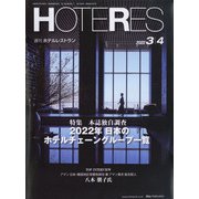 HOTERES(ホテレス) 2022年 3/4号 [雑誌]