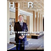 HOTERES(ホテレス) 2022年 3/11号 [雑誌]