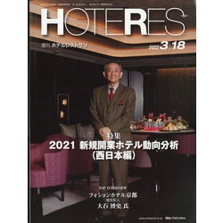 HOTERES(ホテレス) 2022年 3/18号 [雑誌]