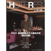 HOTERES(ホテレス) 2022年 3/18号 [雑誌]