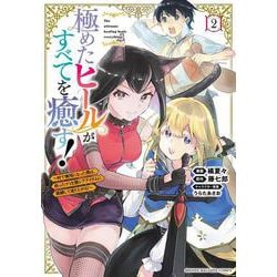 極めたヒールがすべてを癒す！～村で無用になった僕は、拾ったゴミを激レアアイテムに修繕して成り上がる！～（2）(KCデラックス) [コミック]