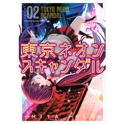 東京ネオンスキャンダル（2）(KCデラックス) [コミック]