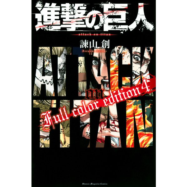 進撃の巨人　Full　color　edition（4）(KCデラックス) [コミック]
