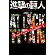 進撃の巨人　Full　color　edition（4）(KCデラックス) [コミック]