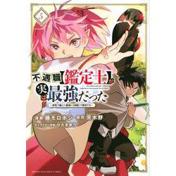 不遇職【鑑定士】が実は最強だった　～奈落で鍛えた最強の【神眼】で無双する～（5）(KCデラックス) [コミック]