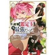 不遇職【鑑定士】が実は最強だった　～奈落で鍛えた最強の【神眼】で無双する～（5）(KCデラックス) [コミック]