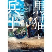黒猫と兵士（1）(ワイドKC) [コミック]