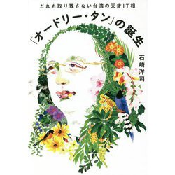 「オードリー・タン」の誕生―だれも取り残さない台湾の天才IT相 [単行本]
