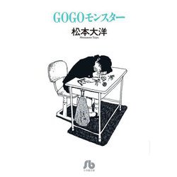 GOGOモンスター(小学館文庫) [文庫]