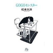 GOGOモンスター(小学館文庫) [文庫]