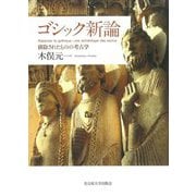 ゴシック新論―排除されたものの考古学 [単行本]