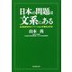 日本の問題は文系にある―なぜ日本からイノベーションが消えたのか [単行本]