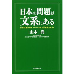 日本の問題は文系にある―なぜ日本からイノベーションが消えたのか [単行本]
