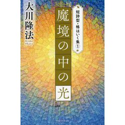 短詩型・格はいく集〈1〉『魔境の中の光』 [単行本]