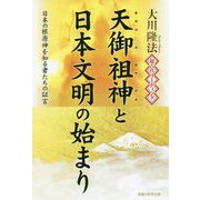 超古代リーディング・天御祖神と日本文明の始まり―日本の根源神を知る者たちの証言 [単行本]