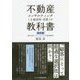 不動産コンサルティング(土地活用・売買)の教科書 改訂版 [単行本]