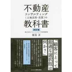 不動産コンサルティング(土地活用・売買)の教科書 改訂版 [単行本]