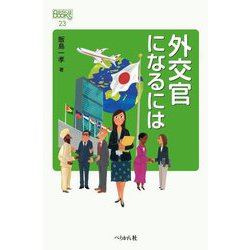 外交官になるには(なるにはBOOKS) [単行本]