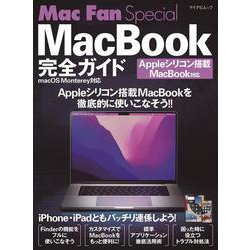 Mac Fan Special MacBook完全ガイド macOS Monterey対応 [ムックその他]