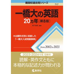 ヨドバシ.com - 一橋大の英語20カ年［第8版］(難関校過去問シリーズ