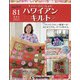隔週刊ハワイアンキルト 2022年 3/15号(81) [雑誌]