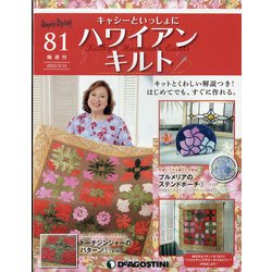 隔週刊ハワイアンキルト 2022年 3/15号(81) [雑誌]