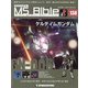 ガンダムモビルスーツバイブル 2022年 3/1号(138) [雑誌]