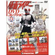 仮面ライダーDVDコレクション 2022年 3/15号(71) [雑誌]